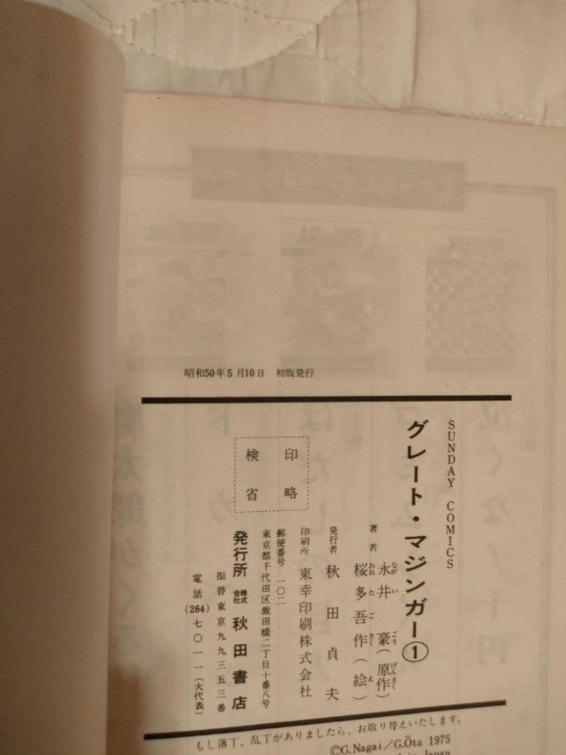 永井豪 石川賢 グレートマジンガー 全4巻セット