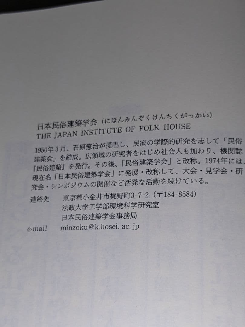 図説 民俗建築大事典　日本民俗建築学会編　大形本【中古ー非常に良い】