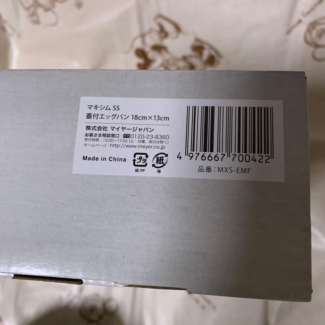 マイヤー　蓋付きエッグパン　マキシム