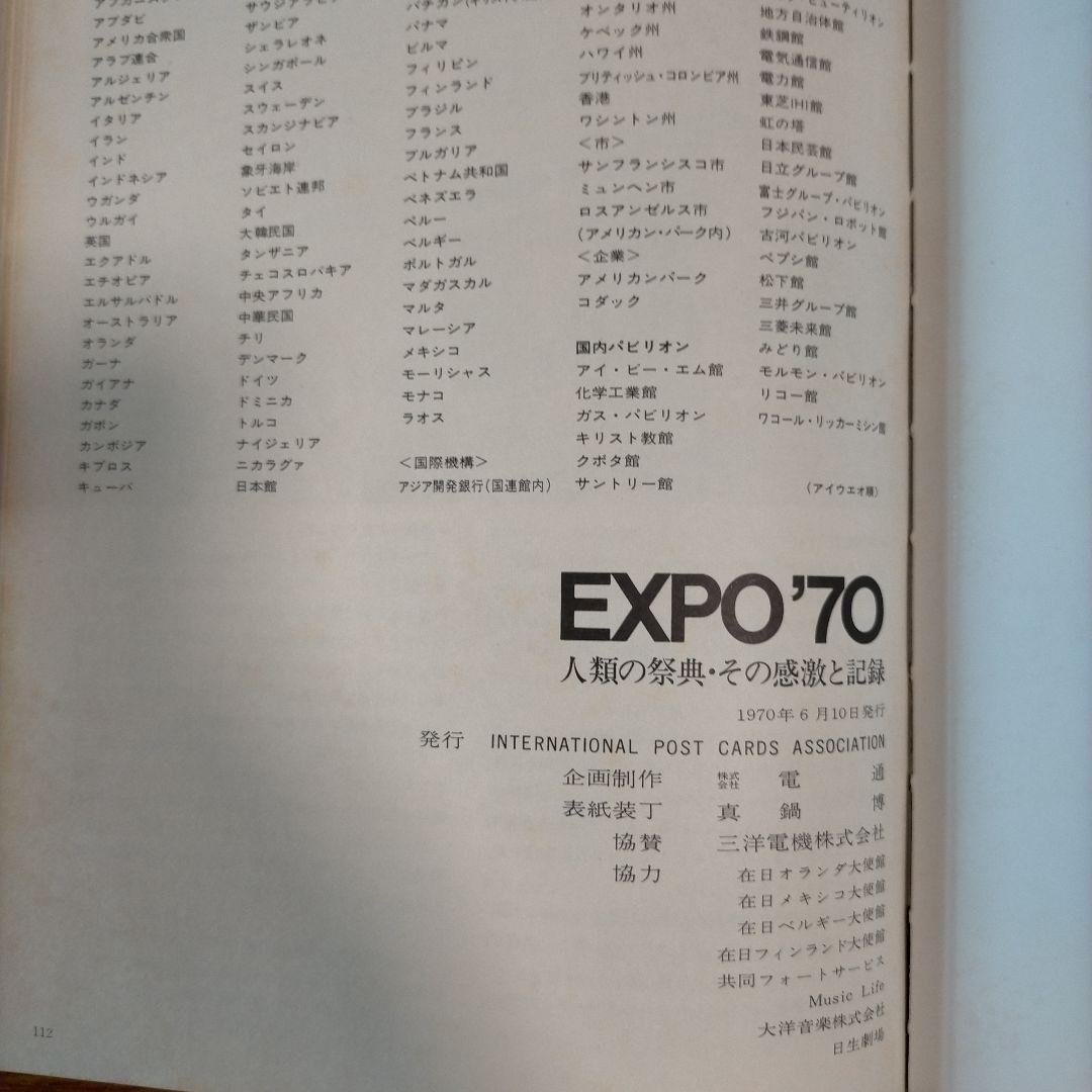 EXPO'70 人類の祭典•その感激と記録 岡本太郎