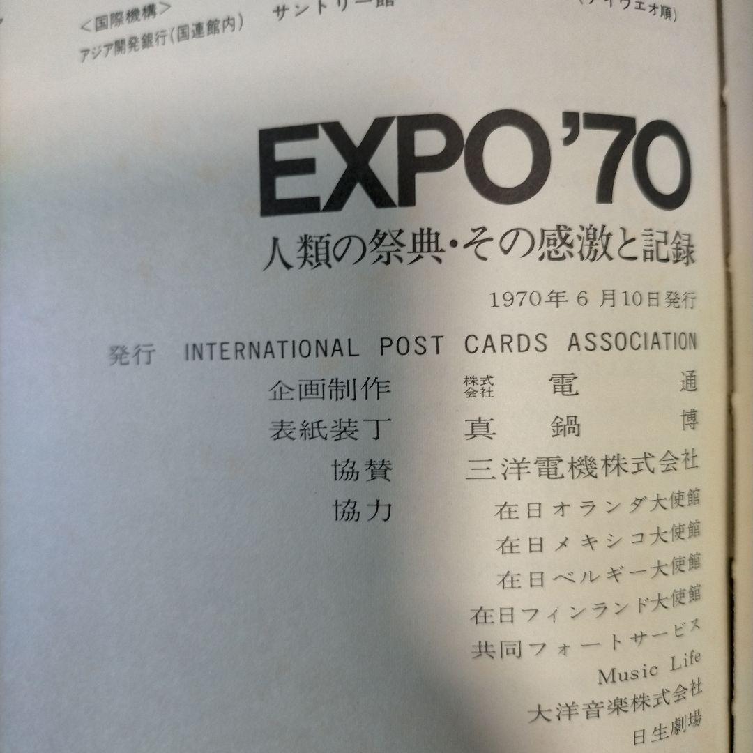 EXPO'70 人類の祭典•その感激と記録 岡本太郎