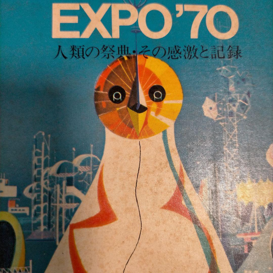 EXPO'70 人類の祭典•その感激と記録 岡本太郎