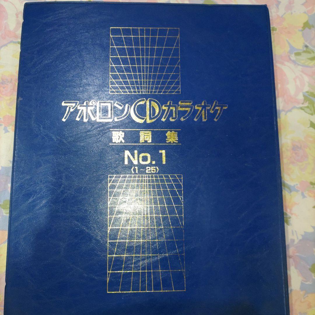 アポロンCDカラオケ　1〜50(CD１枚に15曲)　歌詞集2冊付　昭和の歌謡曲