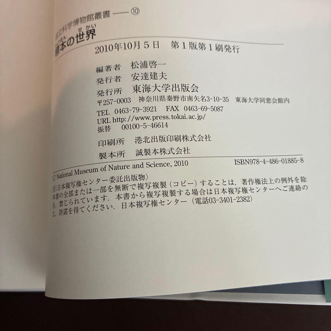 標本の世界