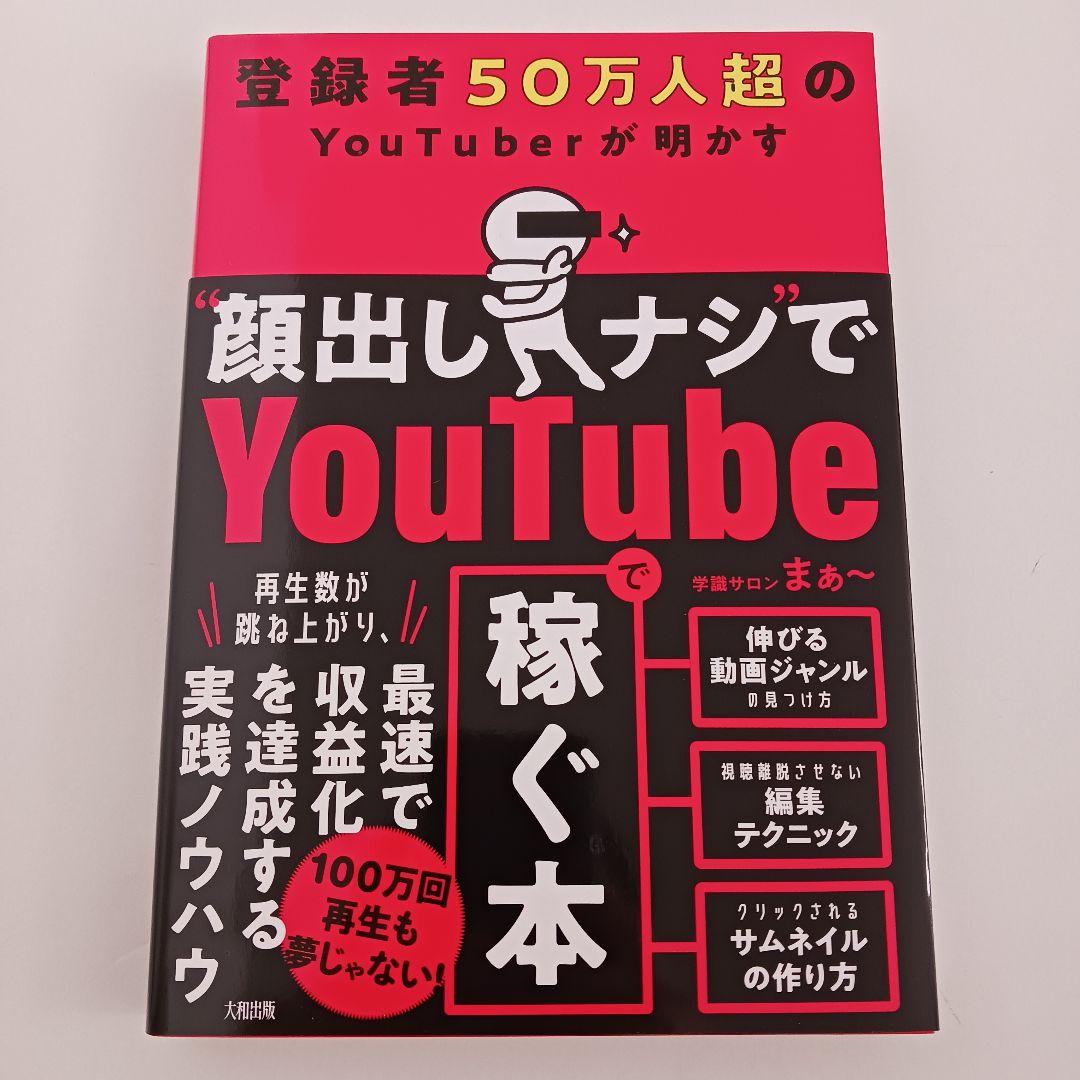 3冊セット　スマホだけ×顔出しなし 隠れYouTuberで毎月3万円を稼ぐ 他