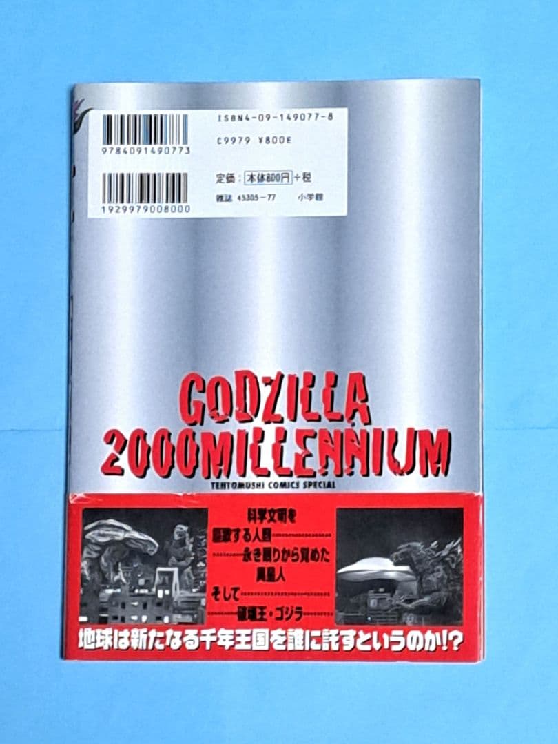 コジラ2000 ミレニアム 瀧村もんど