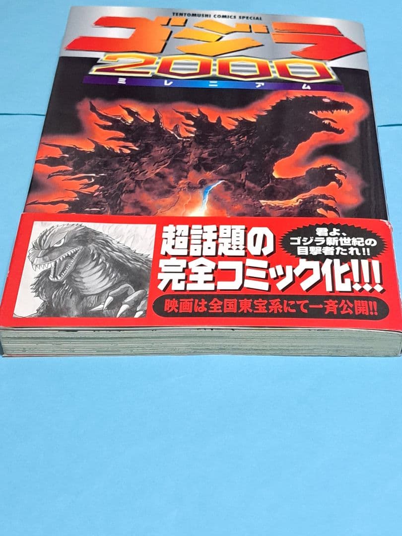 コジラ2000 ミレニアム 瀧村もんど