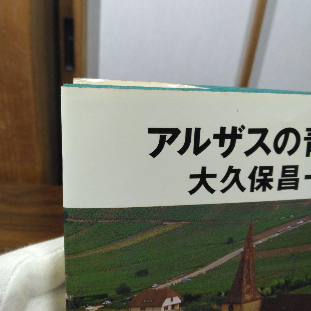 アルザスの青い空 大久保昌一良