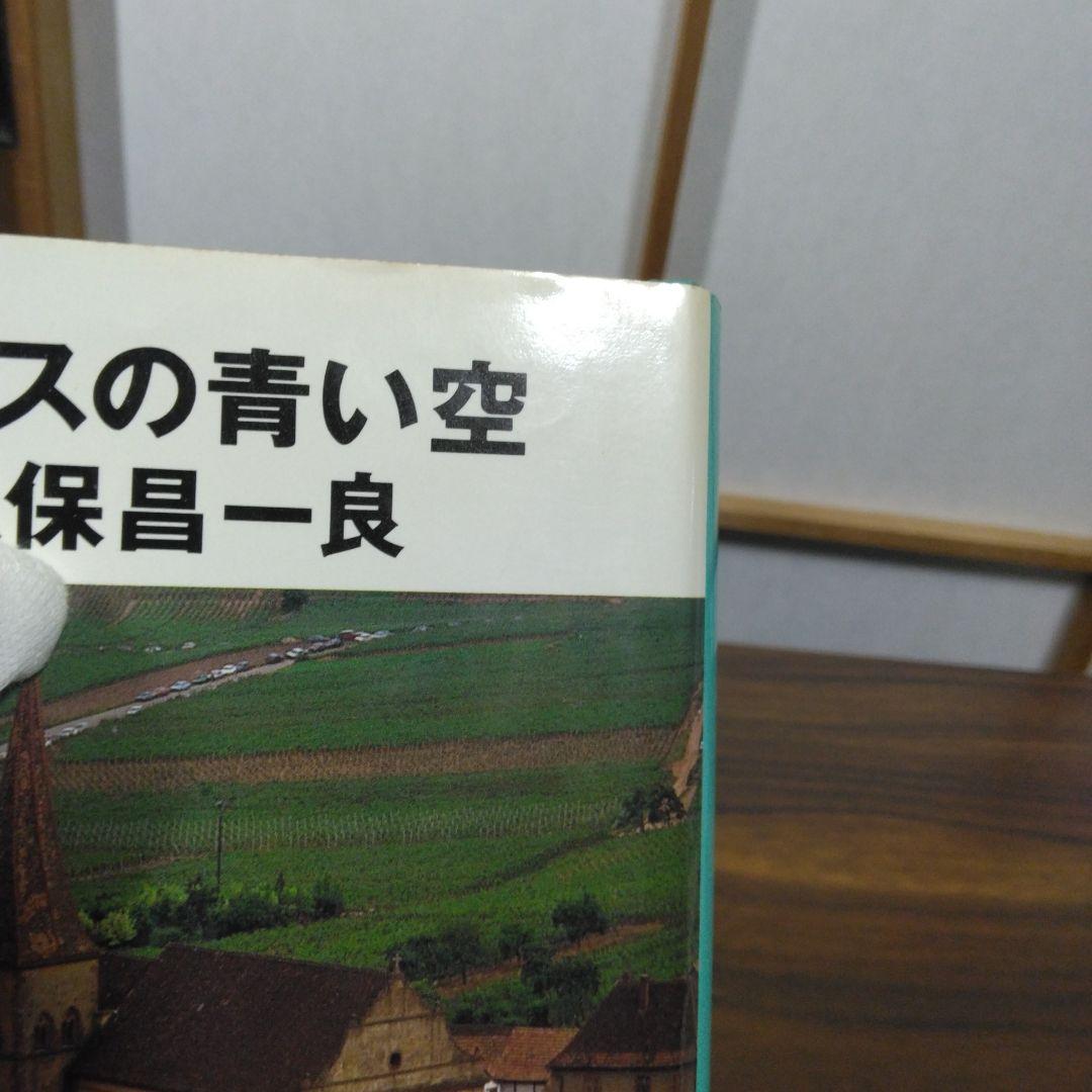 アルザスの青い空 大久保昌一良