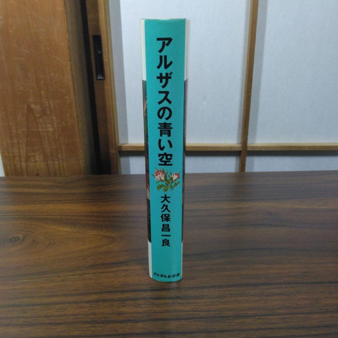 アルザスの青い空 大久保昌一良