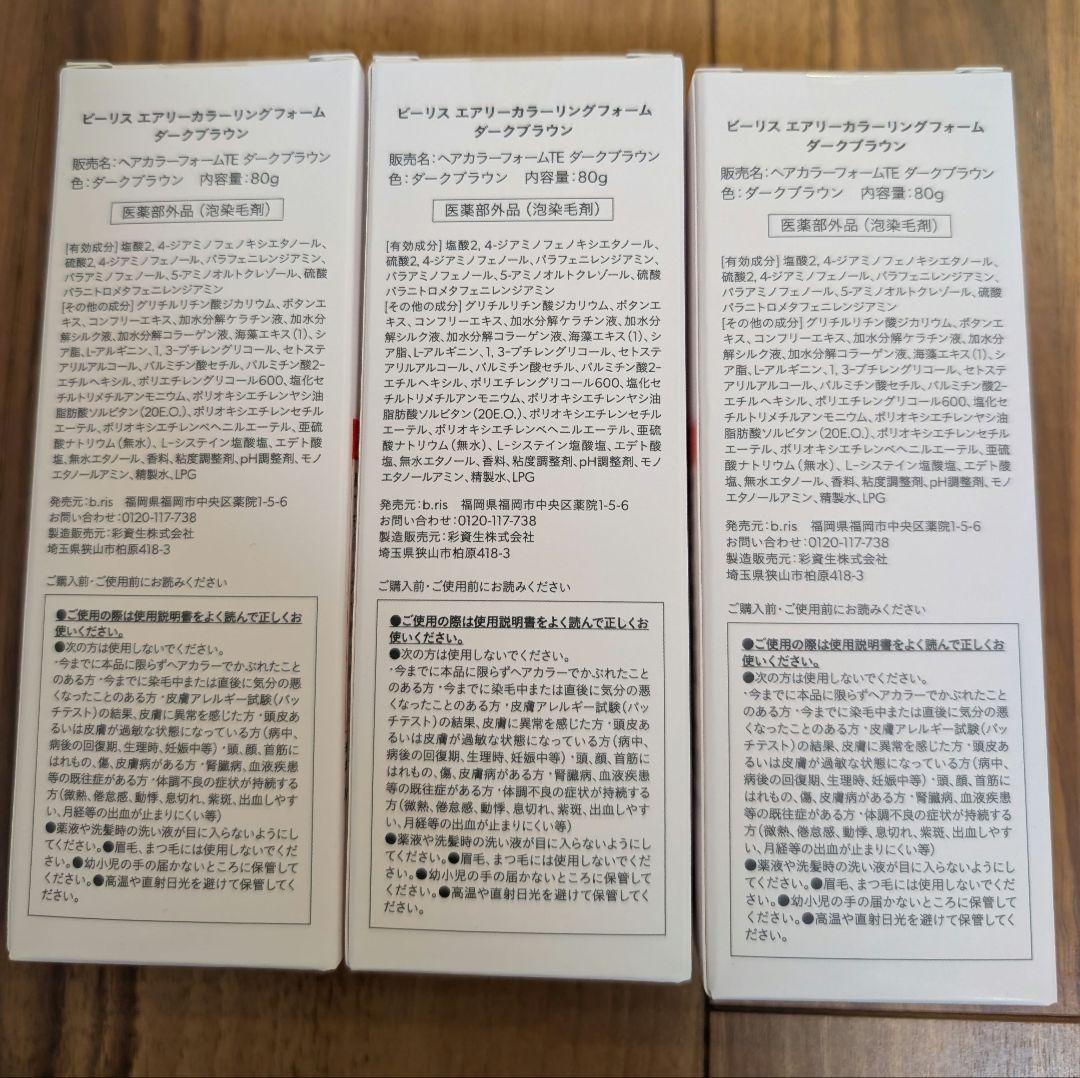 新品未使用★b.ris エアリーカラーリングフォーム ダークブラウン 3個セット