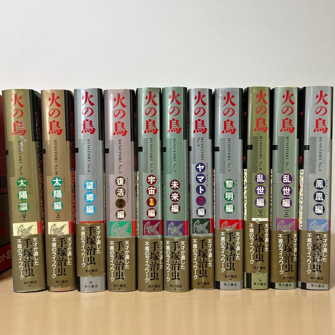 火の鳥 全11冊セット 角川書店