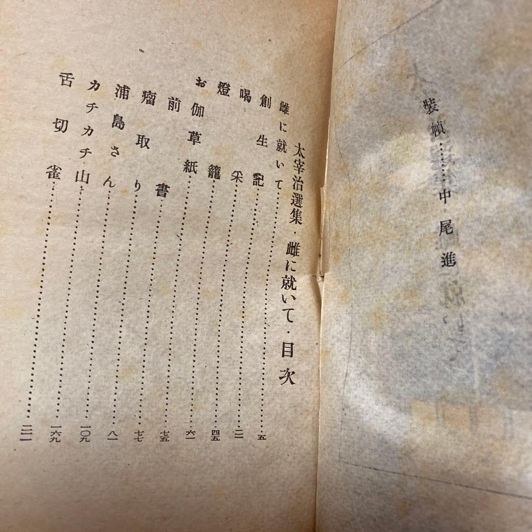 値下げ！[稀覯本]太宰治選集　雌に就いて　太宰治　杜陵書院　昭和23年初版