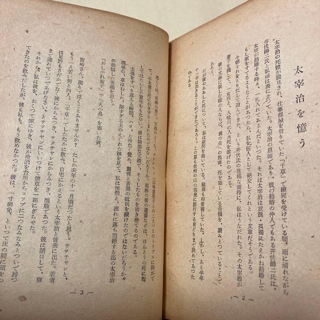 値下げ！[稀覯本]太宰治選集　雌に就いて　太宰治　杜陵書院　昭和23年初版