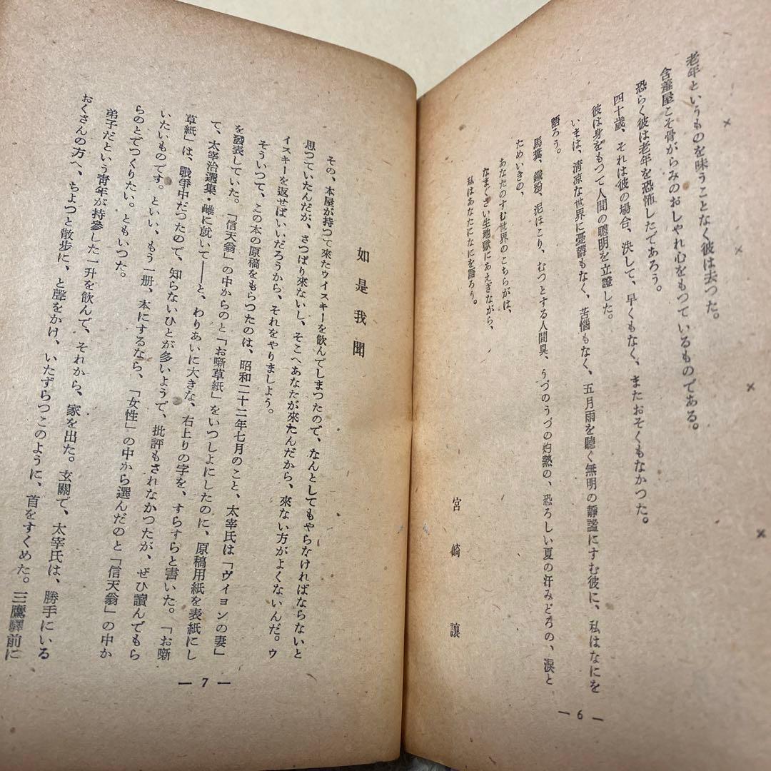 値下げ！[稀覯本]太宰治選集　雌に就いて　太宰治　杜陵書院　昭和23年初版