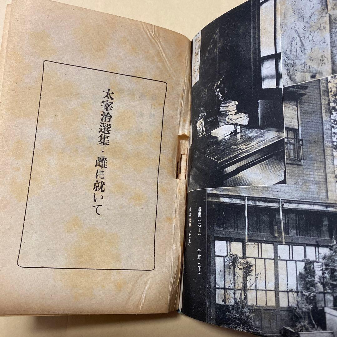 値下げ！[稀覯本]太宰治選集　雌に就いて　太宰治　杜陵書院　昭和23年初版