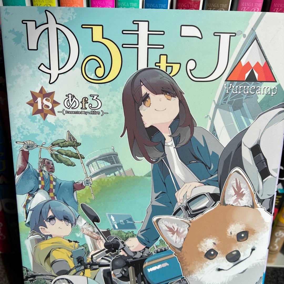 ゆるキャン△ 全巻セット １巻〜１８巻