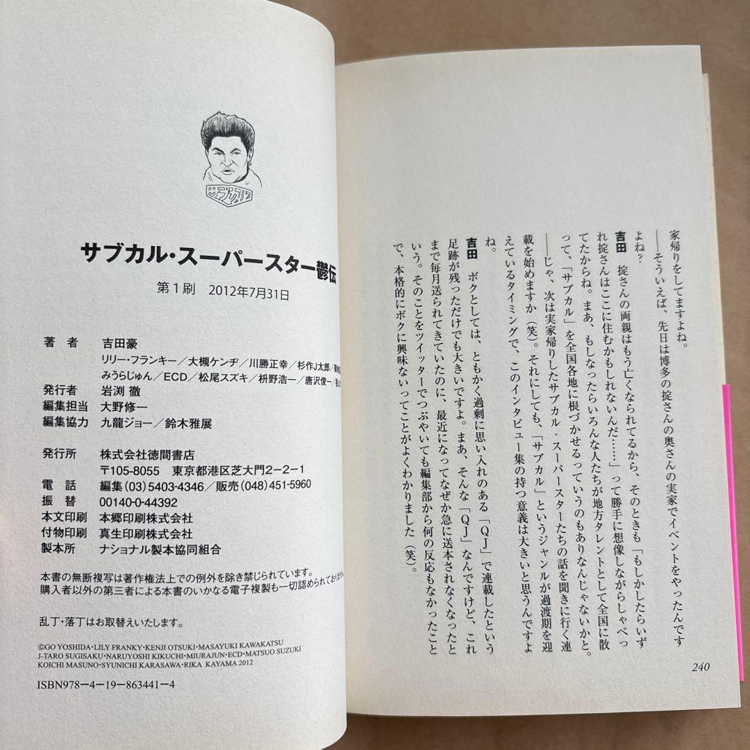 サブカル・スーパースター鬱伝