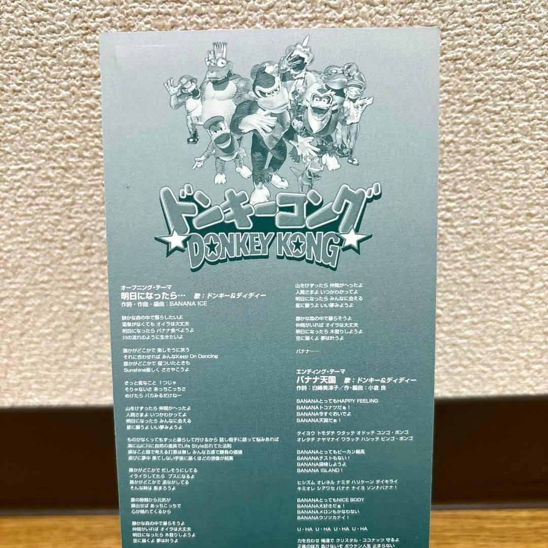 「ドンキーコング」～明日になったら・・・