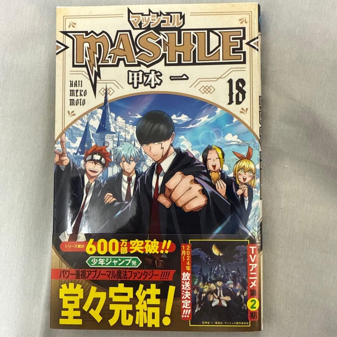 MASHLE -マッシュル- 全巻セット (1-18巻)➕マッシュル小説