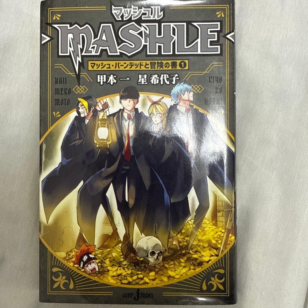MASHLE -マッシュル- 全巻セット (1-18巻)➕マッシュル小説