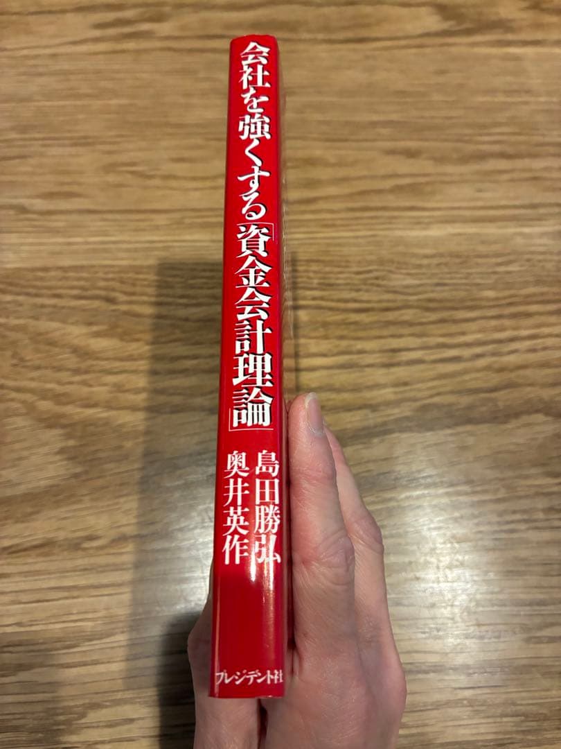 キャッシュフローが、いつでも分かる　会社を強くする「資金会計理論」プレジデント社