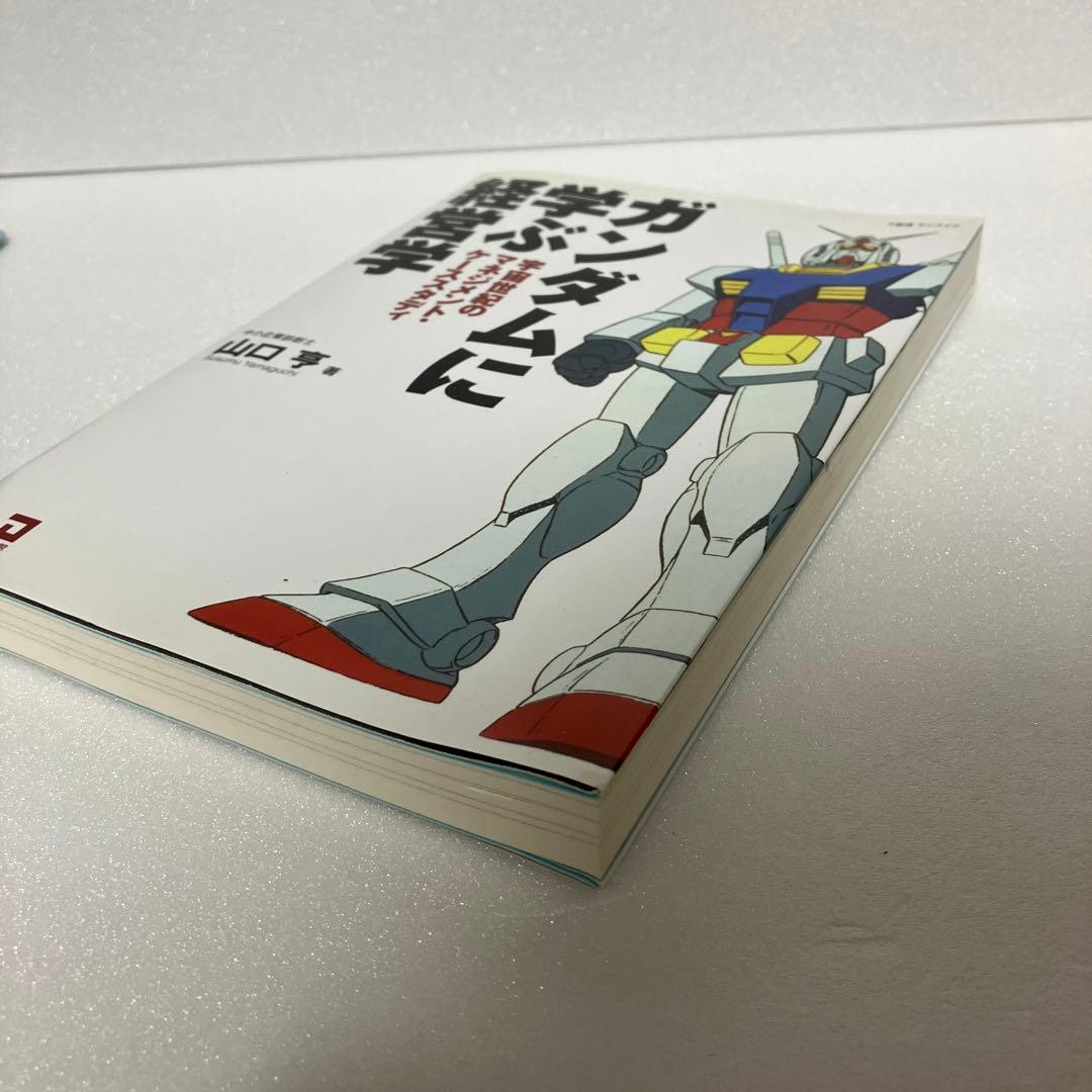 【絶版】ガンダムに学ぶ経営学 : 宇宙世紀のマネジメント・ケーススタディ