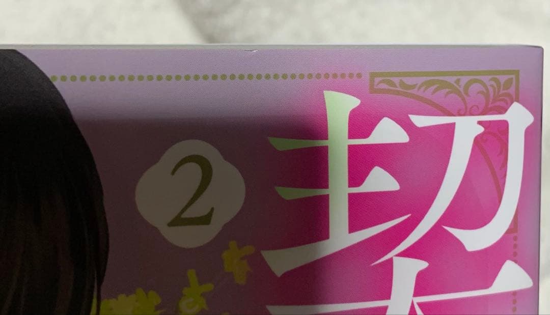 柚木さんちの四兄弟。22