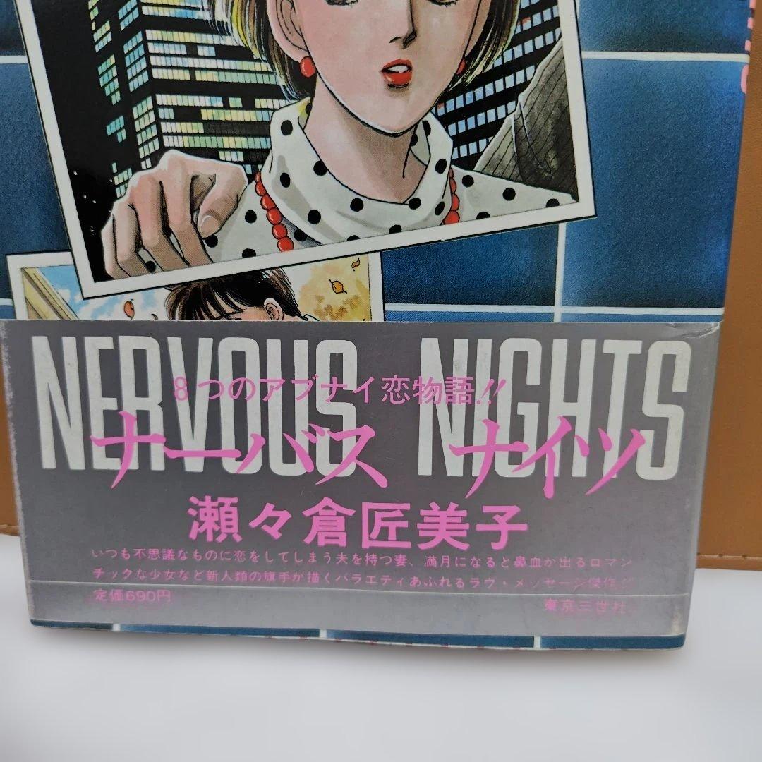 Nervous Nights 瀬々倉匠美子(激レア)