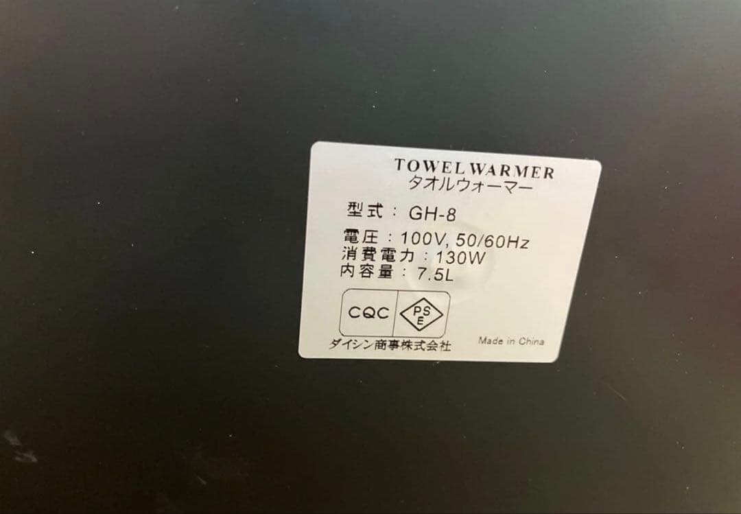 タオルウォーマー　GH-8 ダイシン商事株式会社