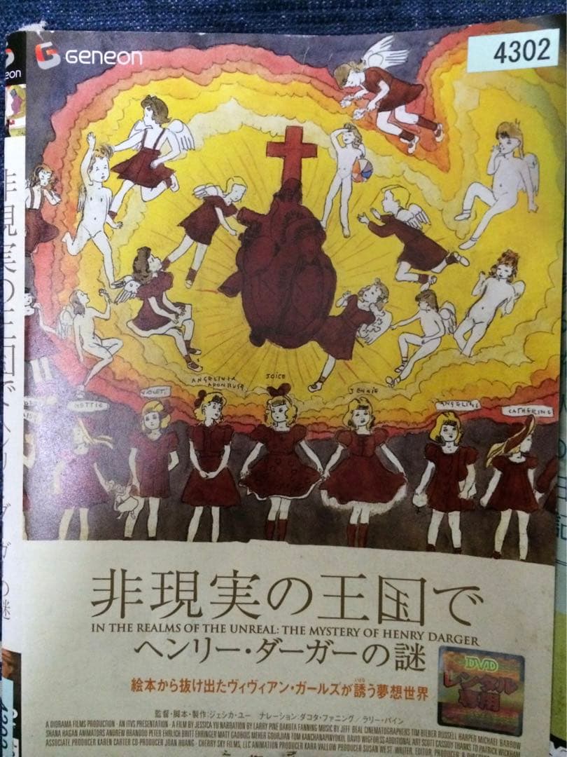 値下げ！非現実の王国で ヘンリー・ダーガーの謎 DVD レンタル落ち