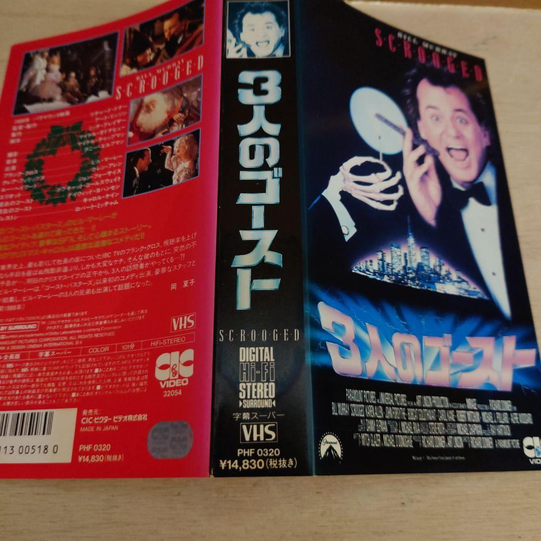 3人のゴースト 字幕スーパー VHS