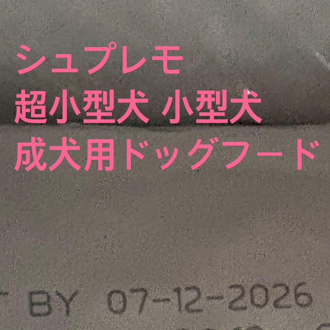シュプレモ 超小型犬 小型犬 成犬用ドッグフード