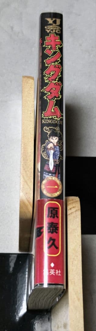 【初版】初版帯 & 透明ブックカバー付き キングダム １巻
