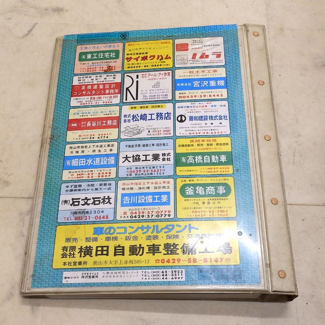 ファイル版 埼玉県狭山市 ゼンリン住宅地図 1989年10月発行