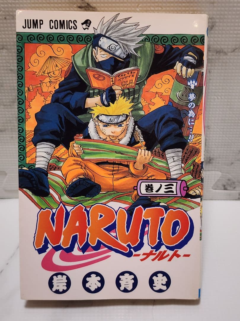 【美品初版】NARUTO ナルト 1巻 2巻 3巻 岸本斉史 全初版3冊セット