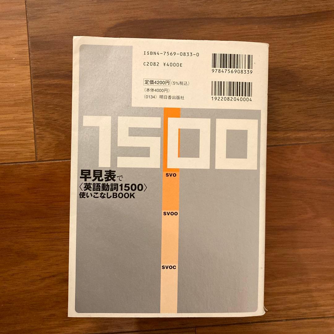 【ミナも】早見表で〈英語動詞1500〉使いこなしbook