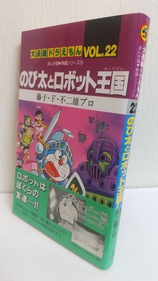 大長編ドラえもん６冊セット　全巻初版帯付き　藤子不二雄