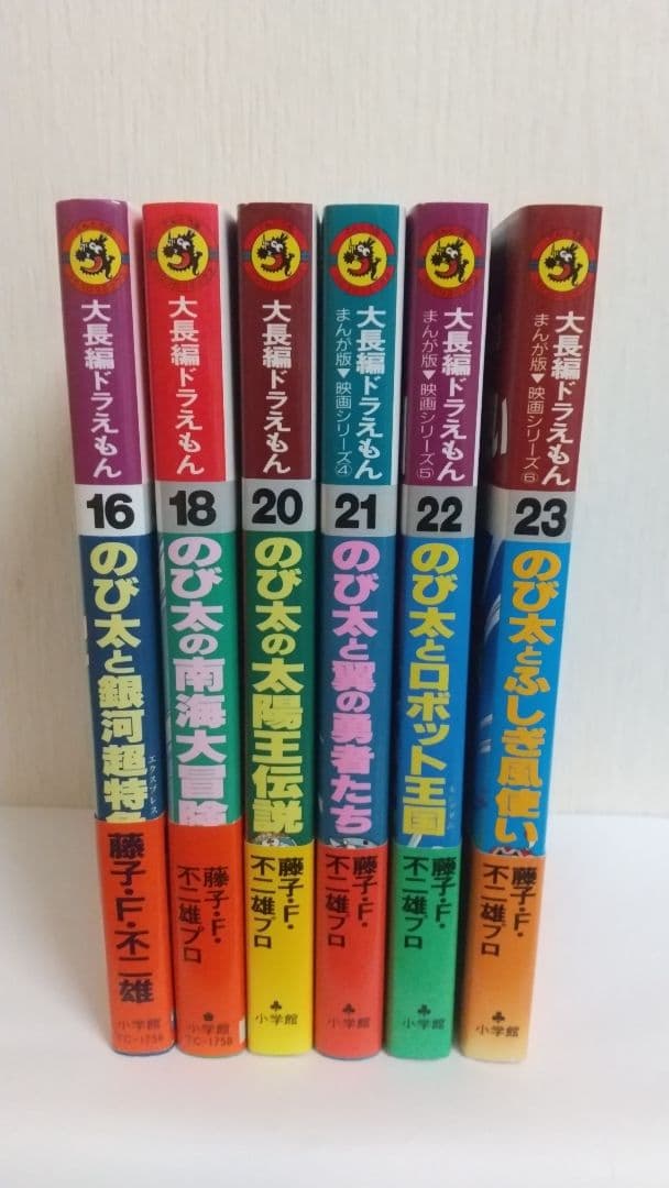 大長編ドラえもん６冊セット　全巻初版帯付き　藤子不二雄