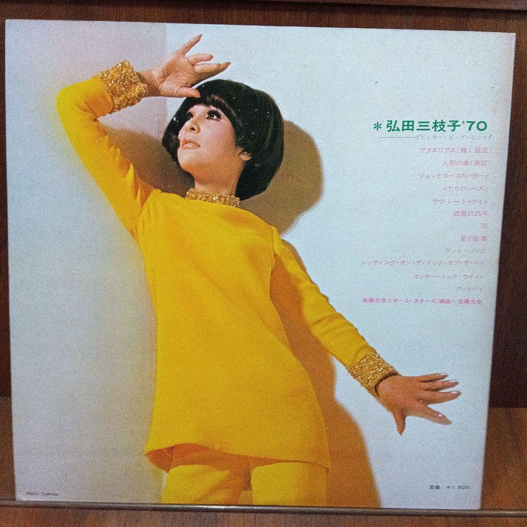 LP 弘田三枝子'70 / ポピュラー・ビッグ・ヒッツ! JPS-5203　F