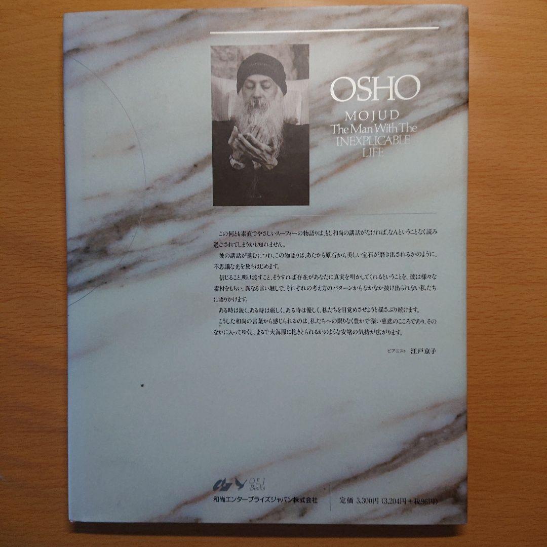 モジュッド　MOJUD　説明できない生を生きた人　OSHO　和尚