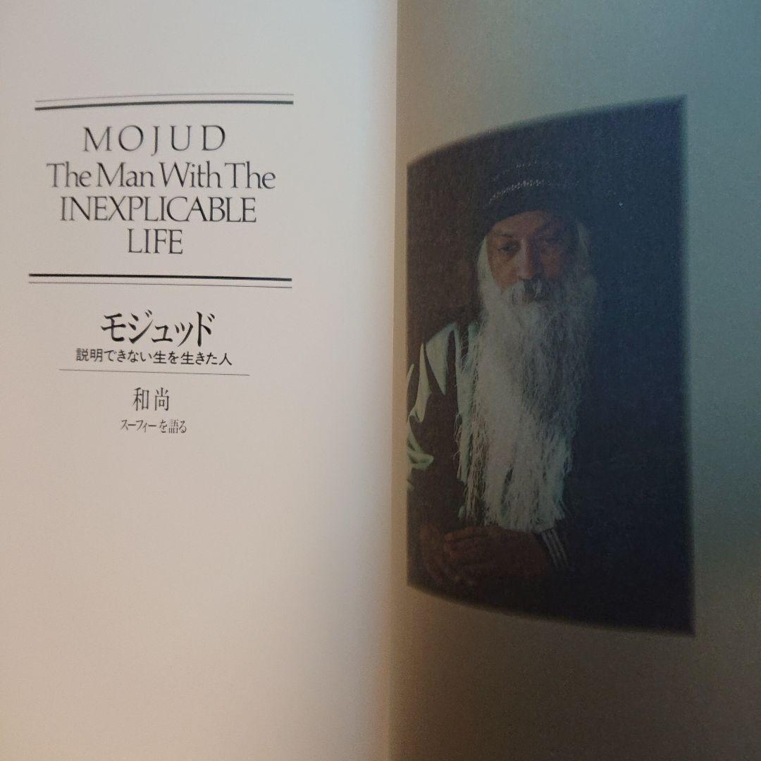 モジュッド　MOJUD　説明できない生を生きた人　OSHO　和尚