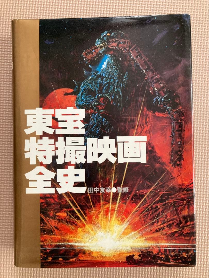 東宝特撮映画全史 初版　付録付き