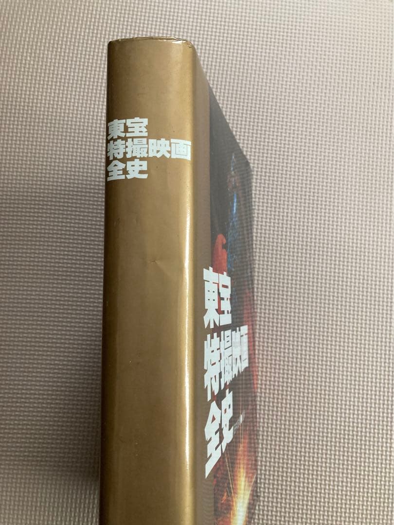 東宝特撮映画全史 初版　付録付き
