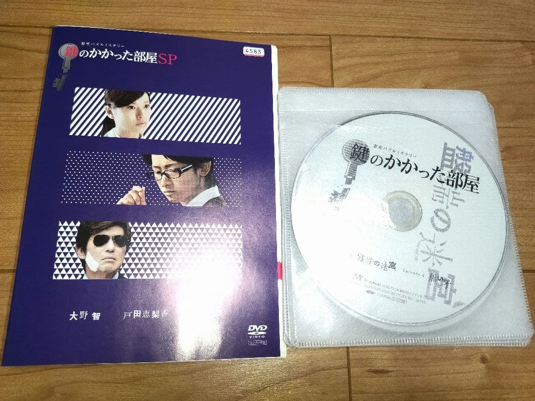 鍵のかかった部屋　 DVD 全巻セット+SP 大野智