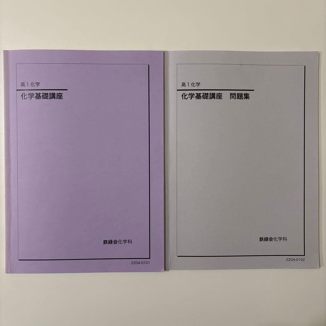 【即日発送】鉄緑会 高1化学 化学基礎講座 問題集 授業用プリント 鉄緑会化学科
