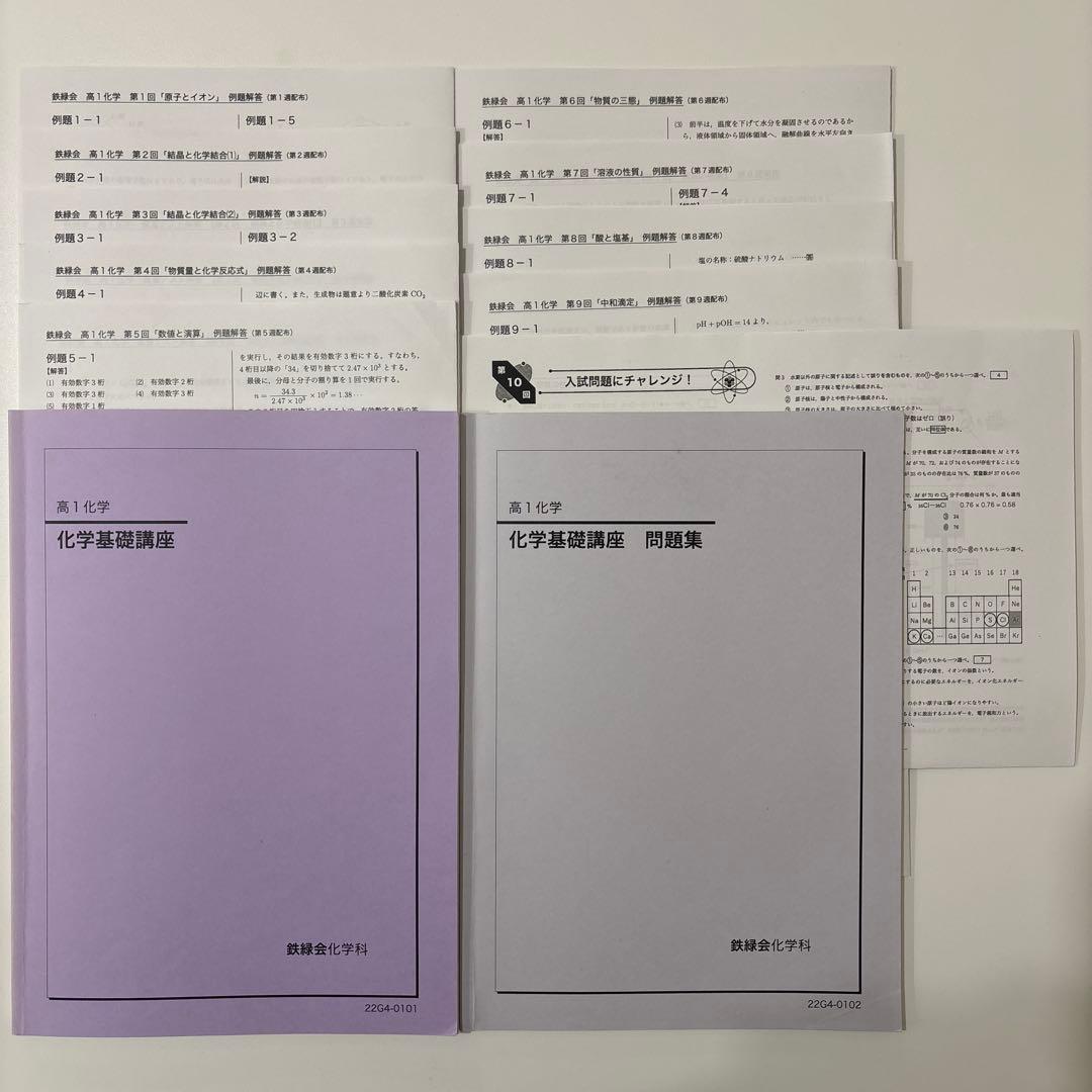 【即日発送】鉄緑会 高1化学 化学基礎講座 問題集 授業用プリント 鉄緑会化学科