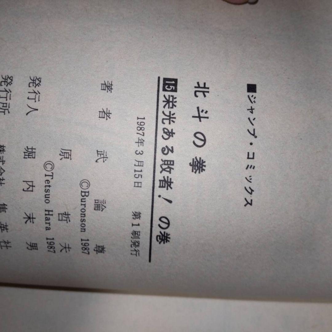 北斗の拳 全巻セット 1-27巻　初版あり