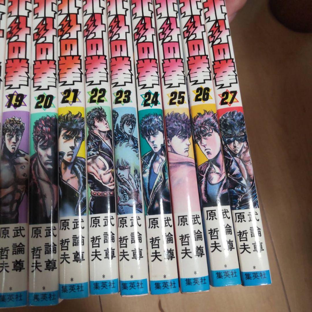 北斗の拳 全巻セット 1-27巻　初版あり
