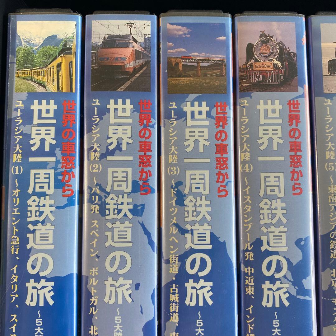 VHSビデオテープ　世界の車窓から世界一周鉄道の旅 10巻セット　木製ケース付き